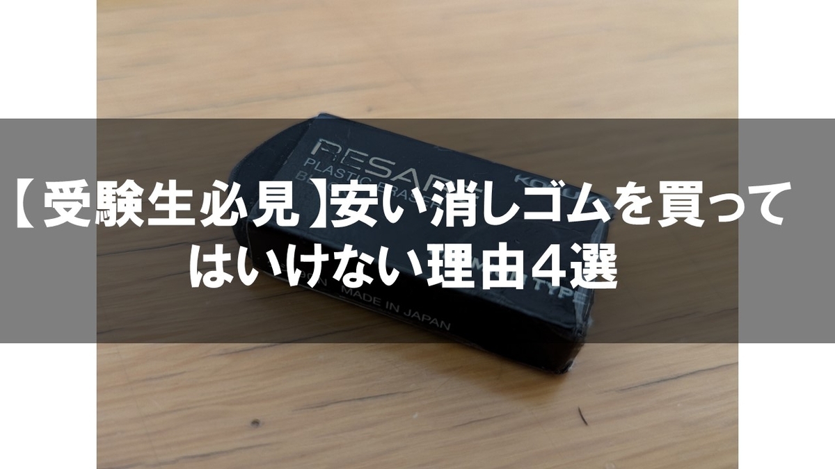 受験生必見】安い消しゴムを買ってはいけない理由4選！おすすめは