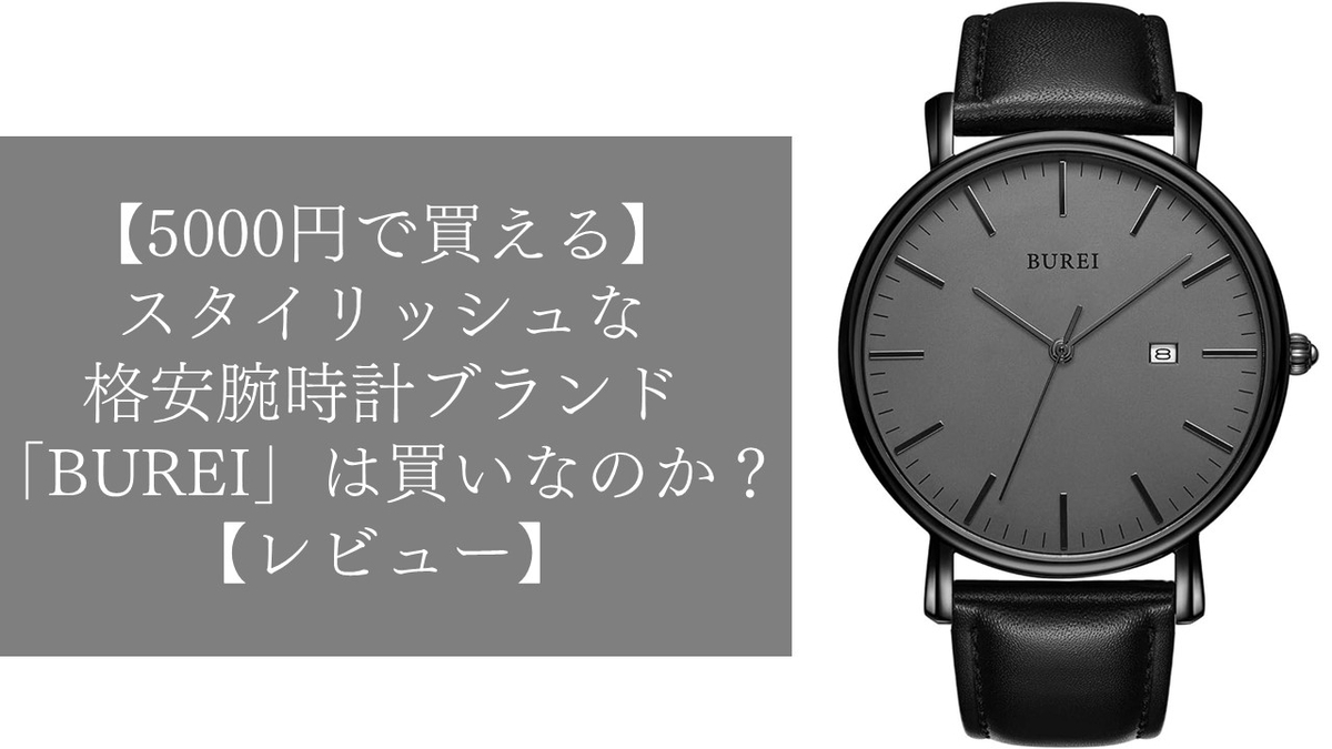 5000円で買える】スタイリッシュな格安腕時計ブランド「BUREI」は買い 