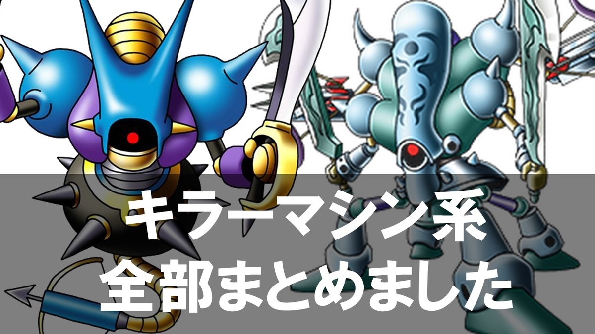 ドラクエ】キラーマシン系モンスターを全部！紹介 第2回