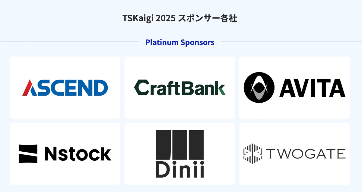 TSKaigi 2025 Platinum Sponsor一覧