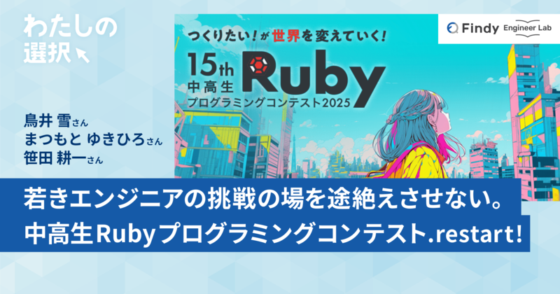 若きエンジニアの挑戦の場を途絶えさせない。中高生Rubyプログラミング