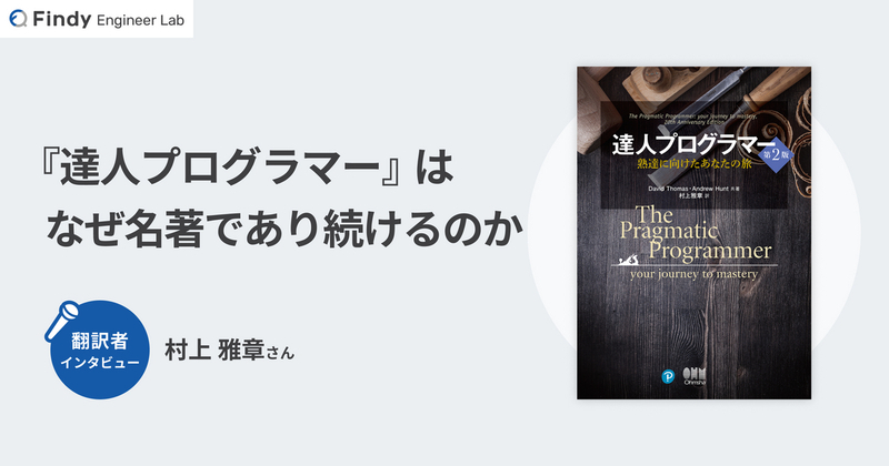 なぜ『達人プログラマー』は今なおエンジニア必読書なのか 翻訳者