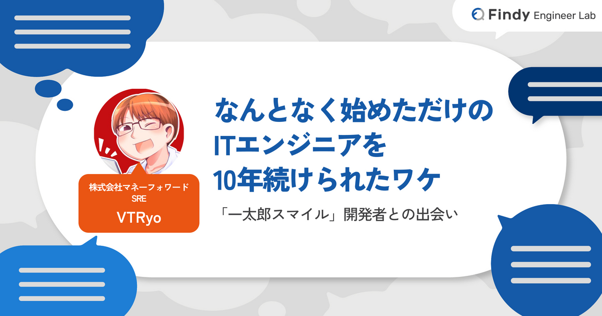 なんとなく始めただけだった僕がITエンジニアを10年続けられた