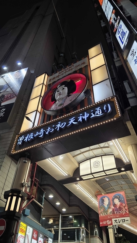 お初天神通りの入り口
