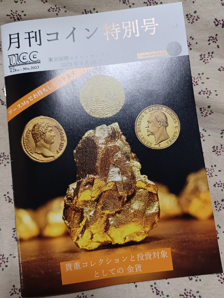 古銭市 - ＜胡蝶の夢＞ 思い出と面白情報探し旅！？