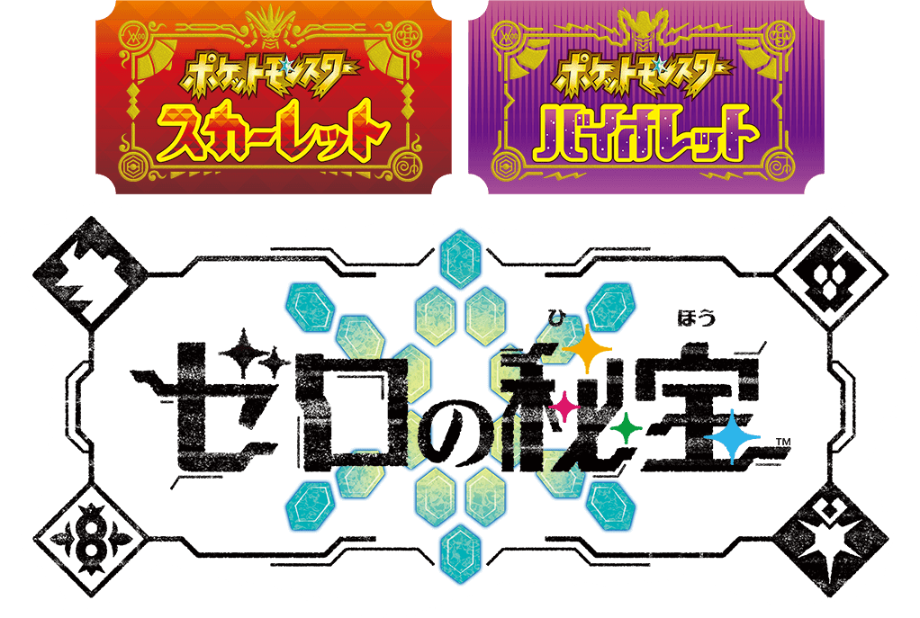 ポケットモンスター バイオレット＋ゼロの秘宝　バーコードのは使用できるかは不明で ポケットモンスター スカーレット・バイオレット」と追加DLC