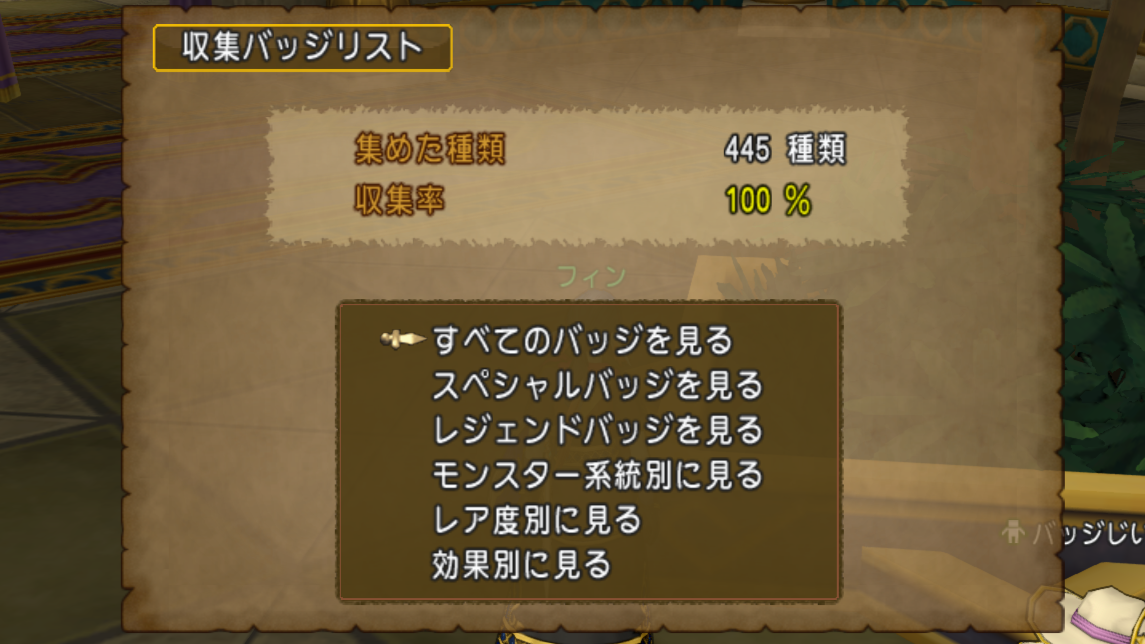 機能】バッジ交換がVer6.4から楽になった！？ - フィンのドラクエ10