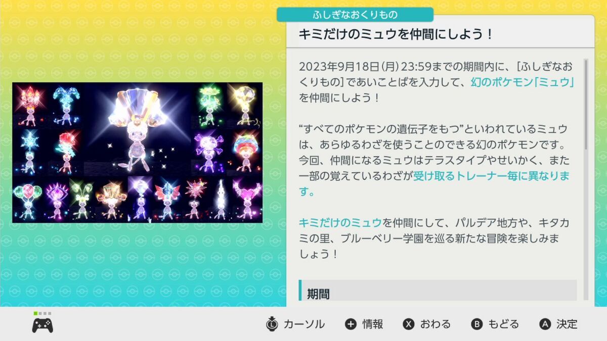 ポケモンsv ミュウ 配布