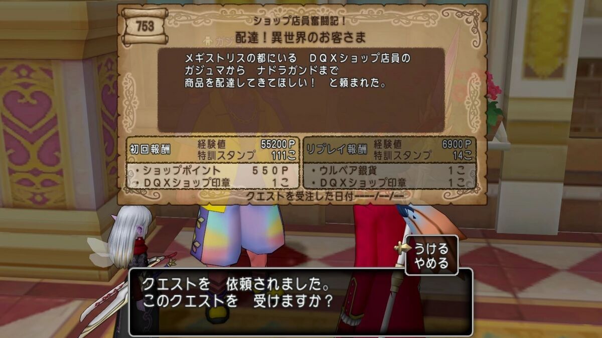 クエスト】配達！異世界のお客様 DQXショップポイント＆印章を