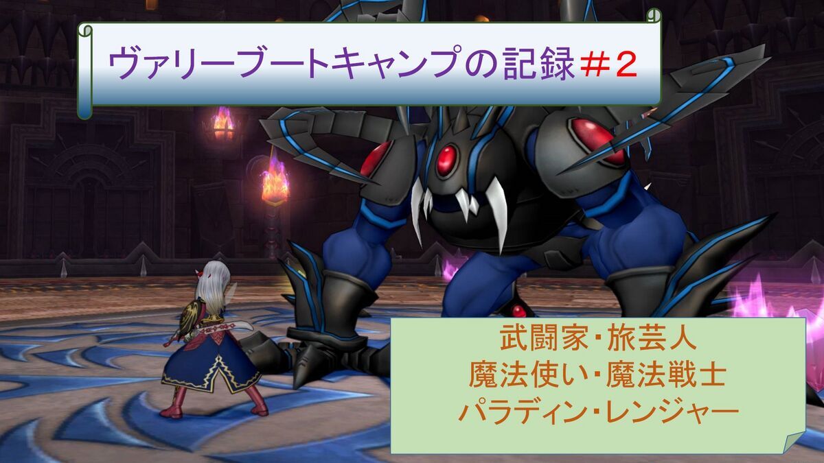 ブートキャンプ】＃２ サポが邪魔な職もある！？ヴァリーブートキャンプの記録〔第２弾〕 - フィンのドラクエ１０ブログ