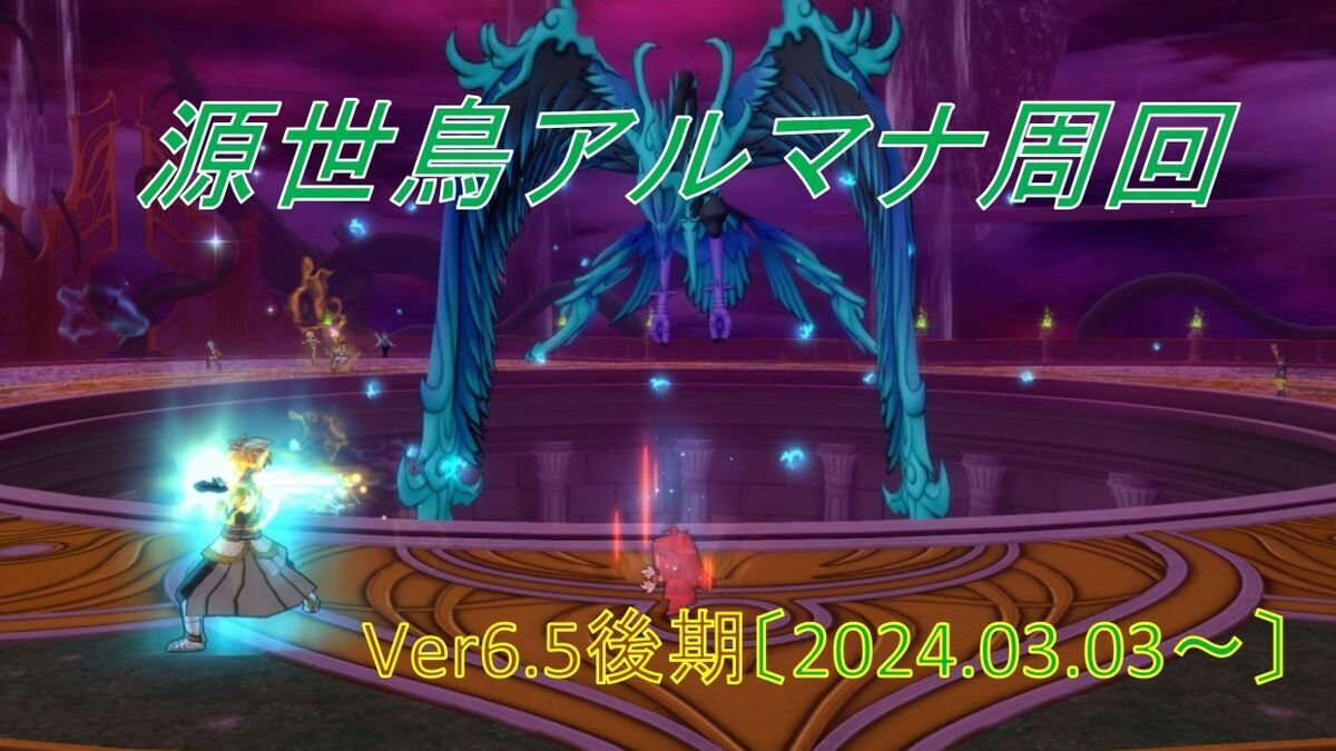 パニガルム】源世鳥アルマナ周回効率調査〔Ver6.5後期-3月〕と複垢で 