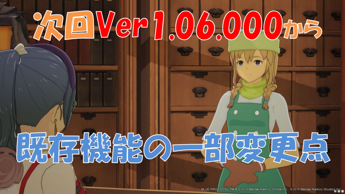 ブルプロ】次回〔Ver1.06.000〕アプデからの既存機能の一部変更点について - フィンのゲームブログ