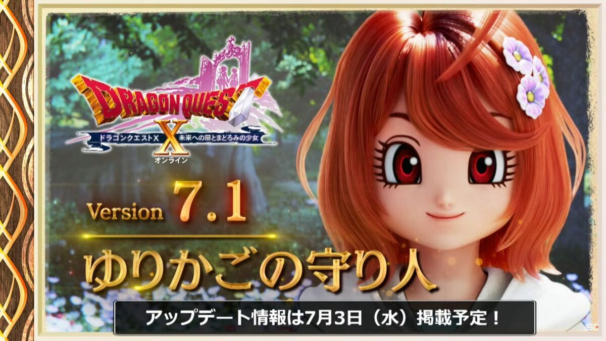 DQXTV】〔2024年6月25日〕超ドラテンTVのVer7.1情報を