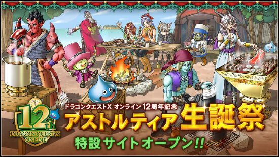 雑記】ドラクエ10が12周年で特設サイトがオープン！ - フィンの