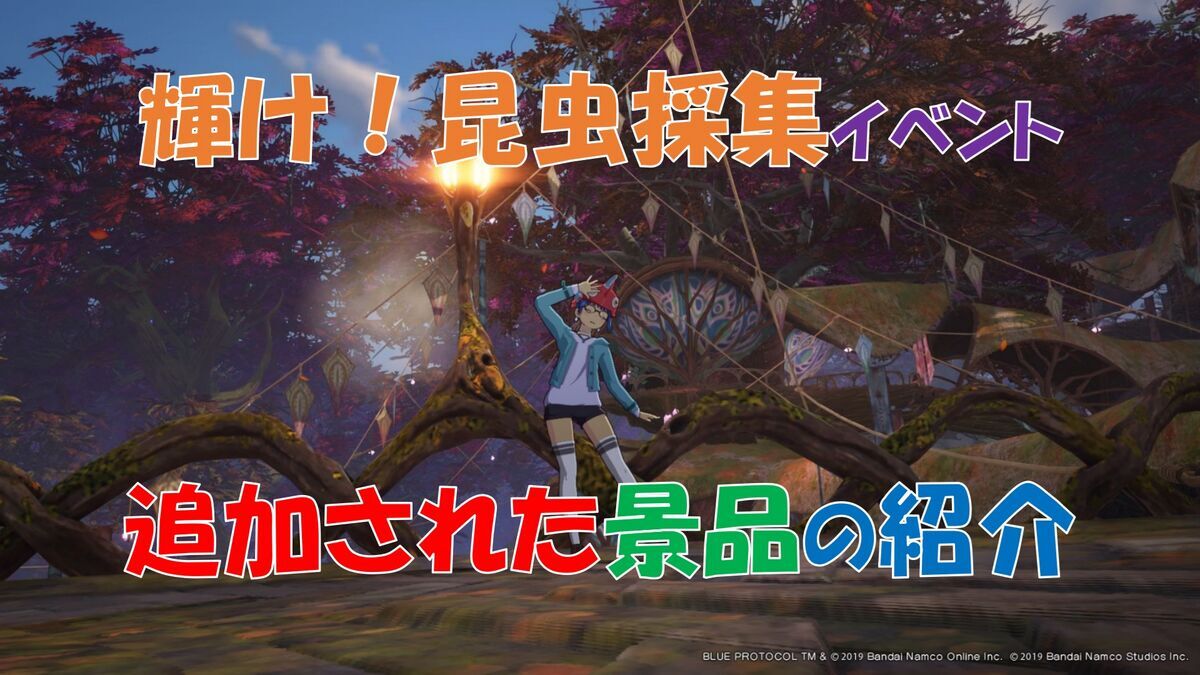 ブルプロ】「輝け！昆虫採集」マンスリーイベント報酬紹介！ - フィンのゲームブログ