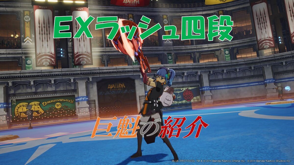 ブルプロ】EXラッシュ四段「巨魁」の前回との変更点 - フィンの