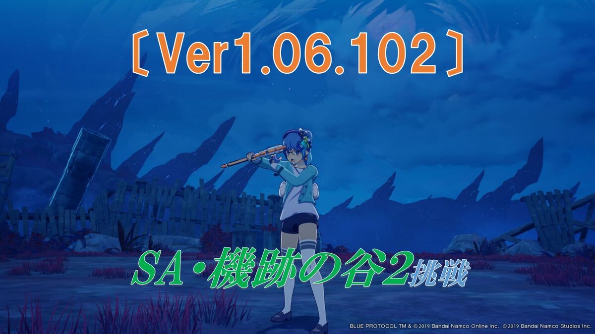 ブルプロ】ＳＡ・機跡の谷２に挑戦！ - フィンのゲームブログ