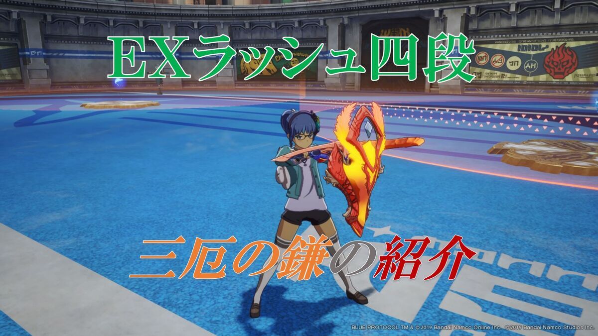 ブルプロ】ＥＸラッシュ四段「三厄の鎌」 - フィンのゲームブログ