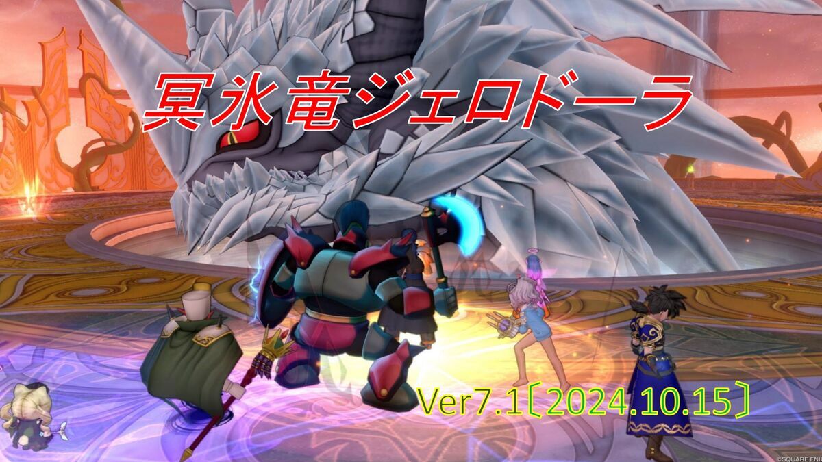 パニガルム】昏冥庫・冥氷竜ジェロドーラ7回目の登場で昏冥の精霊