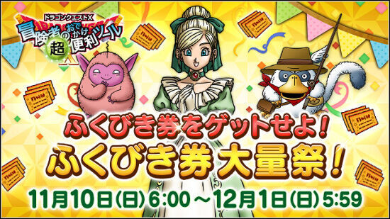 キャンペーン】ふくびき券をゲットせよ！ふくびき券大量祭まもなく開催