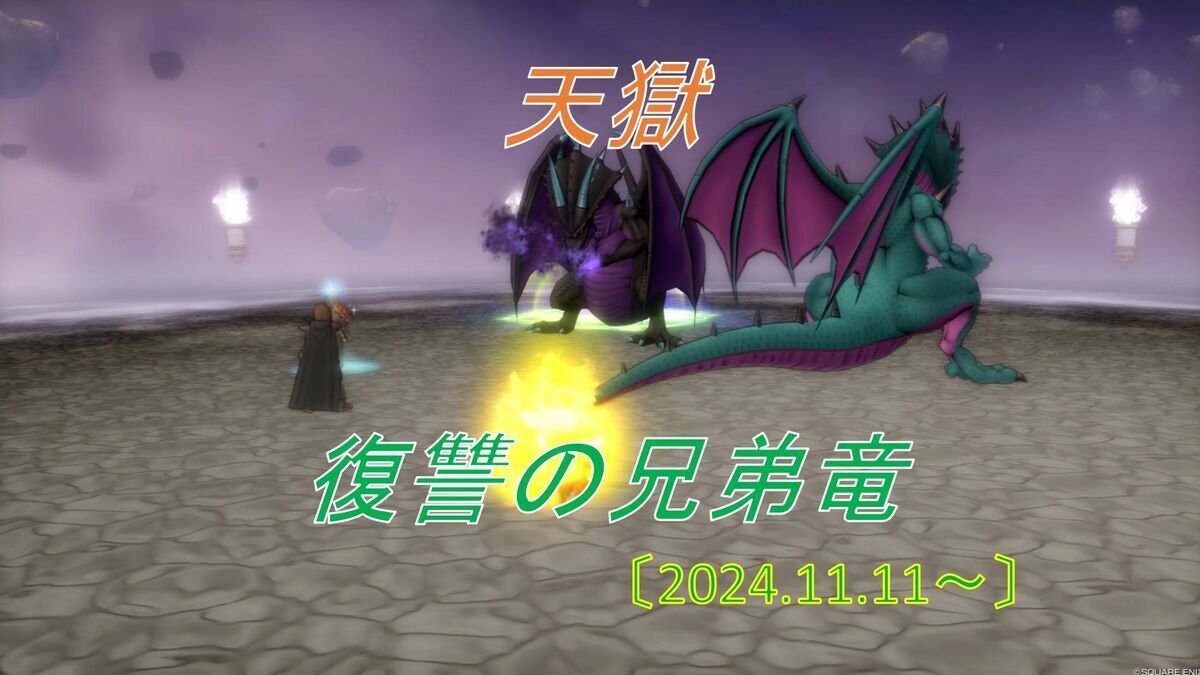 天獄】開門！復讐の兄弟竜 倒しやすく周回にオススメ！ - フィンの