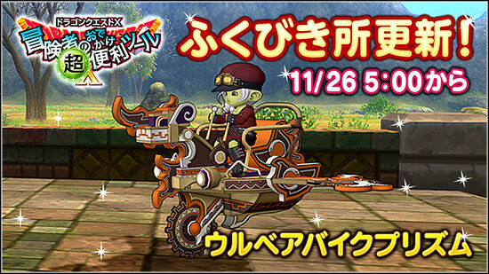 便利ツール】ウルベアバイクプリズム登場！ - フィンのドラクエ10ブログ