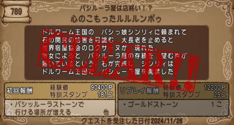 クエスト】バシッルーラストーン第3弾クエスト「心のこもった