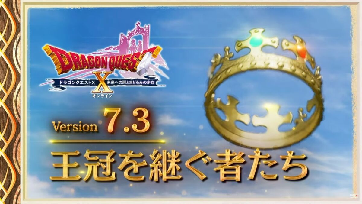 DQXTV】〔2025年1月14日〕超ドラテンTVのVer7.3情報を簡単に