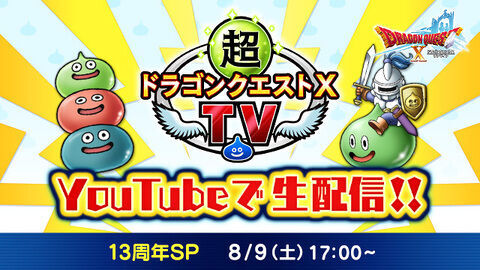 DQXTV】〔2025年8月9日〕超ドラテンTV13周年スペシャル Ver7