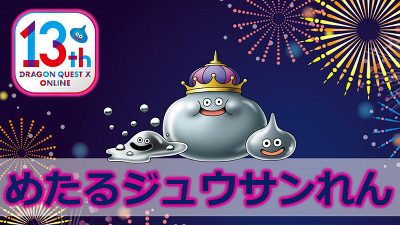DQXTV】〔2025年8月9日〕超ドラテンTV13周年スペシャル Ver7
