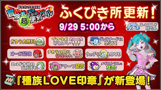 便利ツール】種族LOVE印章登場！ - フィンのドラクエ10ブログ