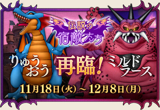 イベント】再臨伝説の宿敵たち開催！ ミルドラース調整で戦いやすいと