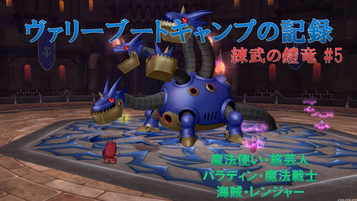 ブートキャンプ】ヴァリーブートキャンプの記録〔練武の鎧竜ー第５弾〕 - フィンのドラクエ１０ブログ