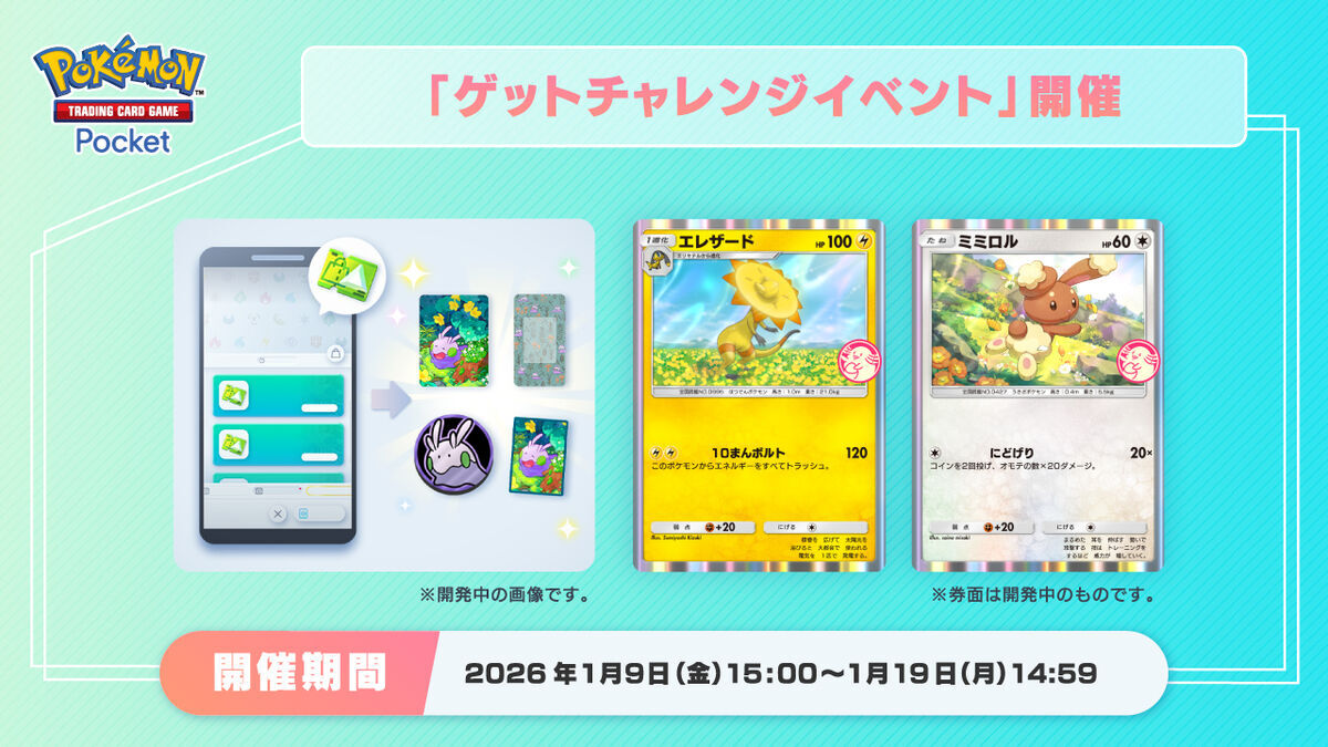 ポケポケ】エレザード＆ミミロルのゲットチャレンジイベントが開催