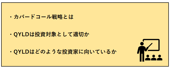 わかりやすく解説】カバードコール戦略・QYLDが向いている投資家
