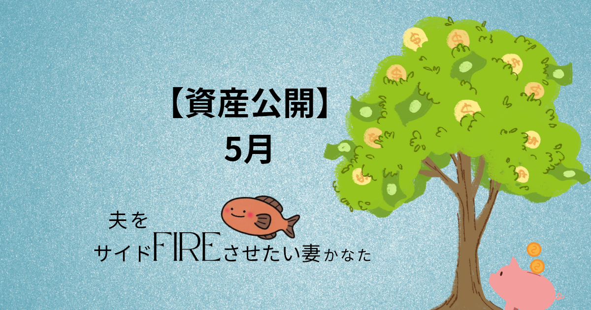 5月の資産公開