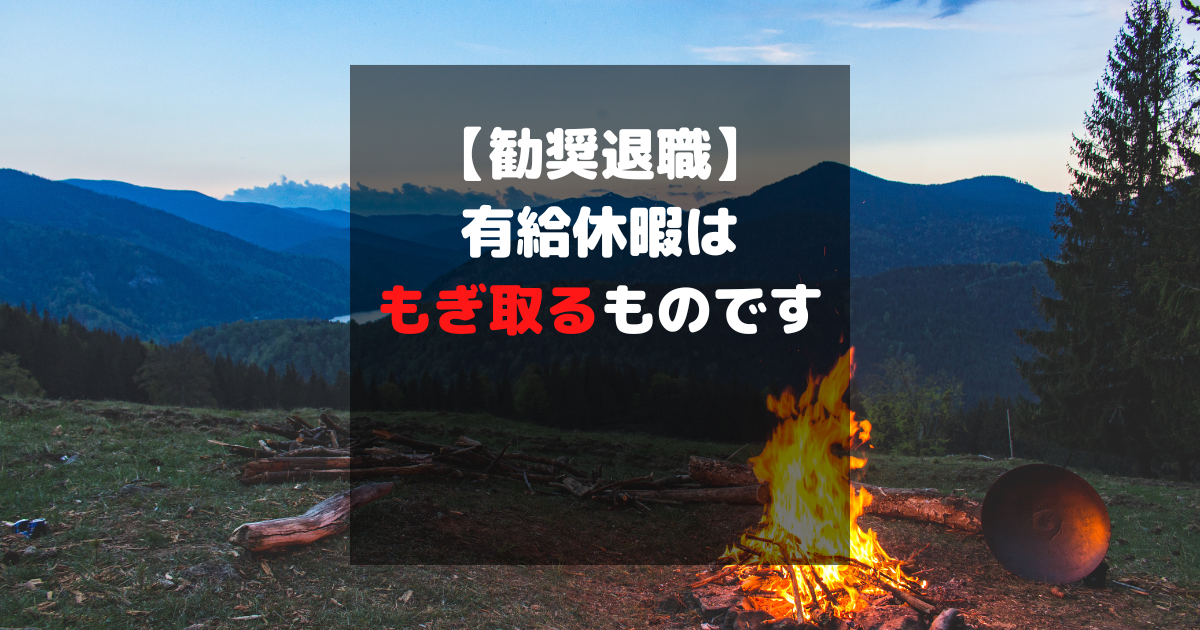 有給休暇