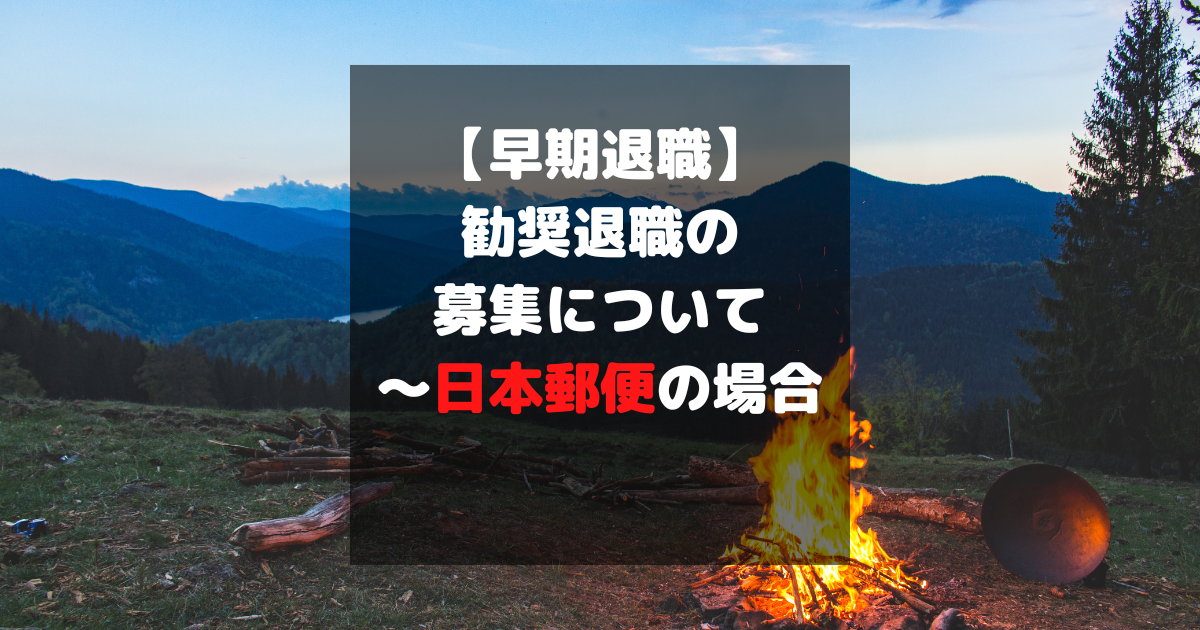 勧奨退職 早期退職 FIRE セミリタイア
