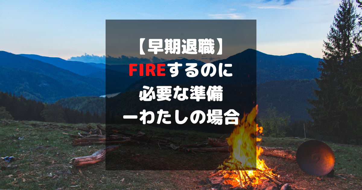 勧奨退職 早期退職 FIRE セミリタイア