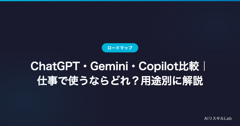 ChatGPT・Gemini・Copilot比較|仕事で使うならどれ?用途別に解説