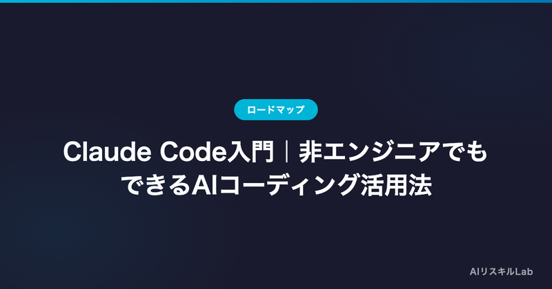 Claude Code入門|非エンジニアでもできるAIコーディング活用法