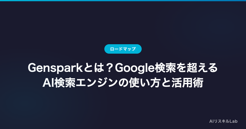 Gensparkとは?Google検索を超えるAI検索エンジンの使い方と活用術