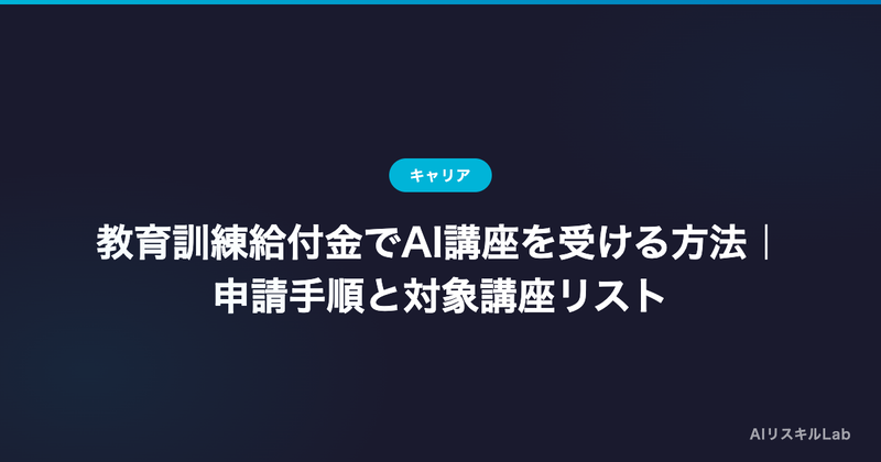 教育訓練給付金でAI講座を受ける方法|申請手順と対象講座リスト