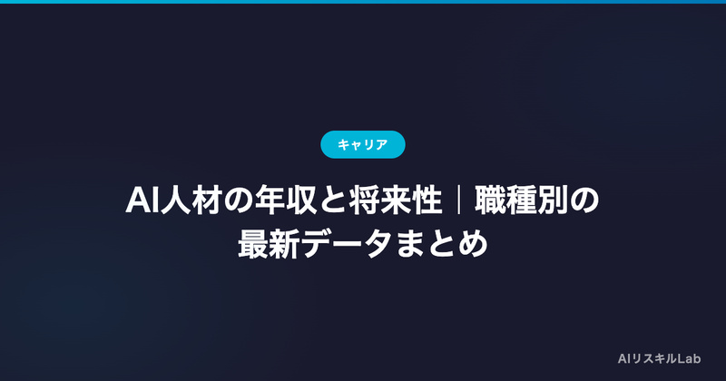 AI人材の年収と将来性|職種別の最新データまとめ