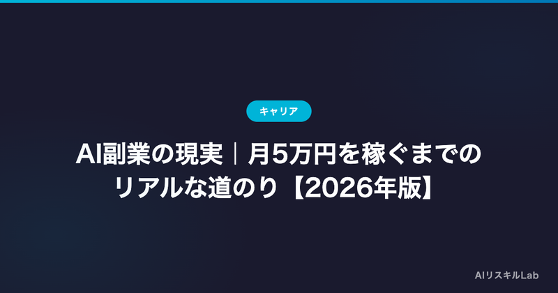 AI副業の現実|月5万円を稼ぐまでのリアルな道のり【2026年版】