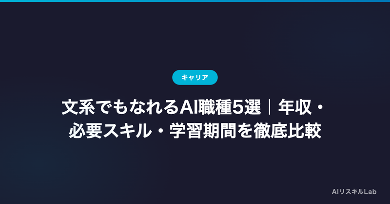 文系でもなれるAI職種5選|年収・必要スキル・学習期間を徹底比較
