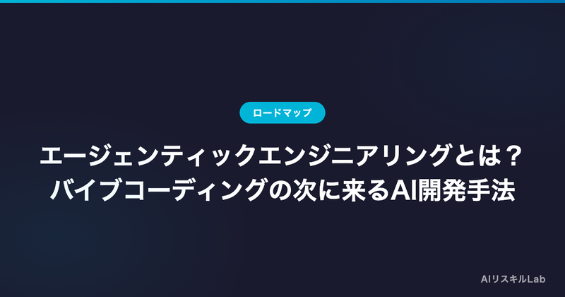 エージェンティックエンジニアリングとは?バイブコーディングの次に来るAI開発手法