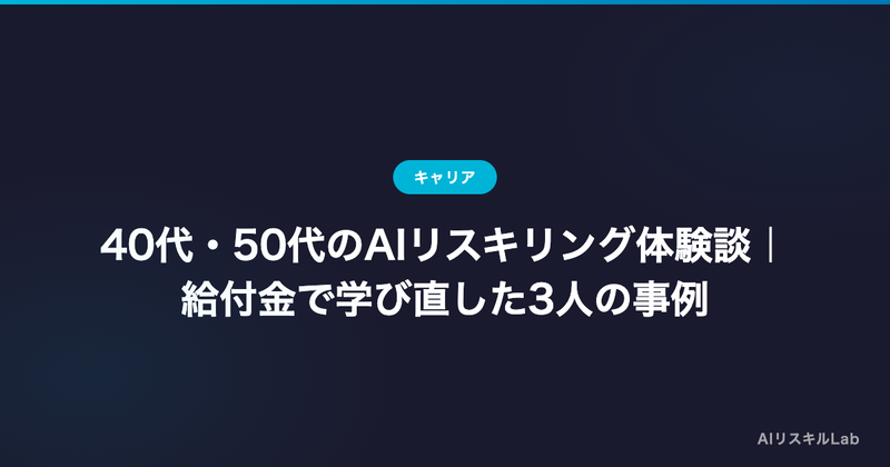 40代・50代のAIリスキリング体験談|給付金で学び直した3人の事例