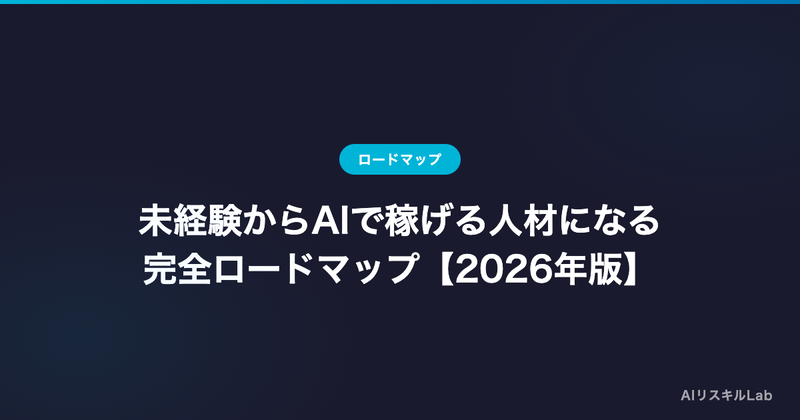 未経験からAIで稼げる人材になる完全ロードマップ【2026年版】