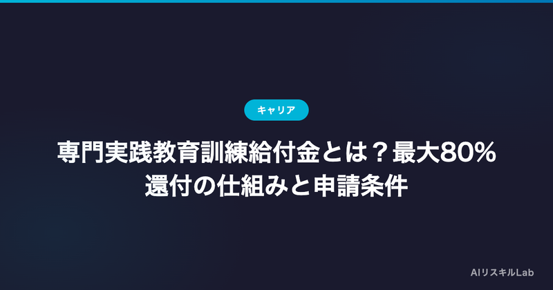 専門実践教育訓練給付金とは?最大80%還付の仕組みと申請条件